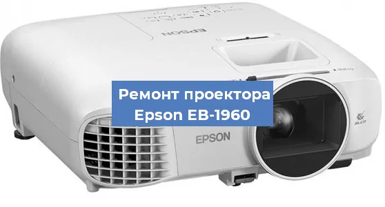 Замена матрицы на проекторе Epson EB-1960 в Ростове-на-Дону
